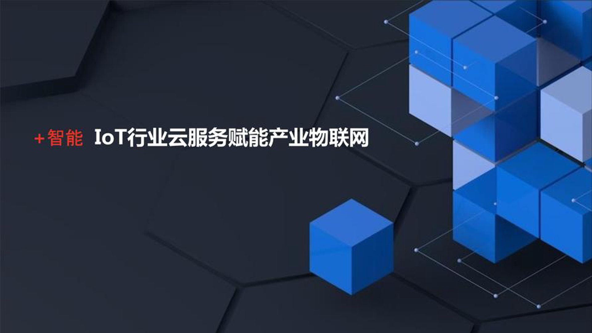 新思云物联网